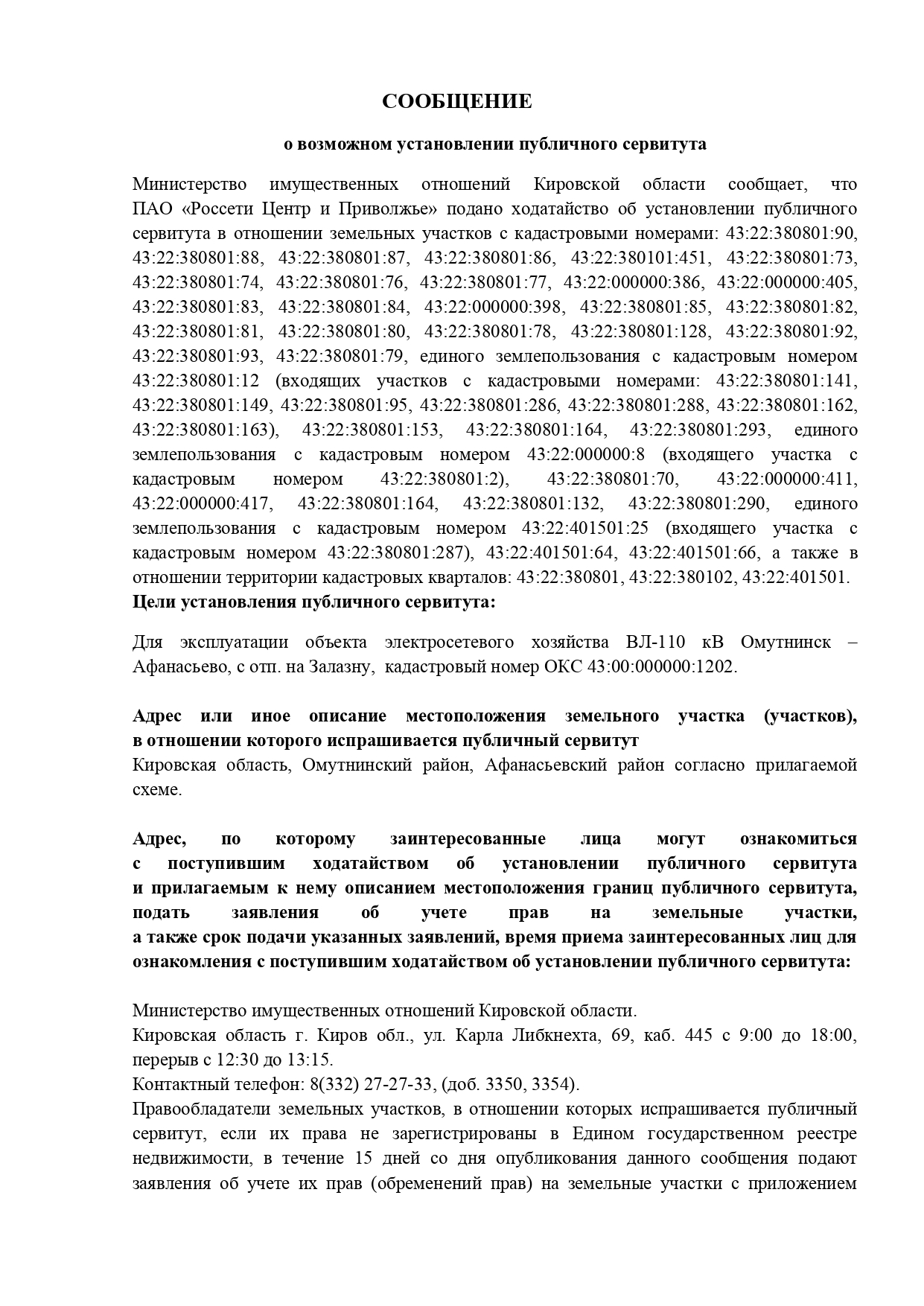 Сообщение об установлении публичного сервитута.