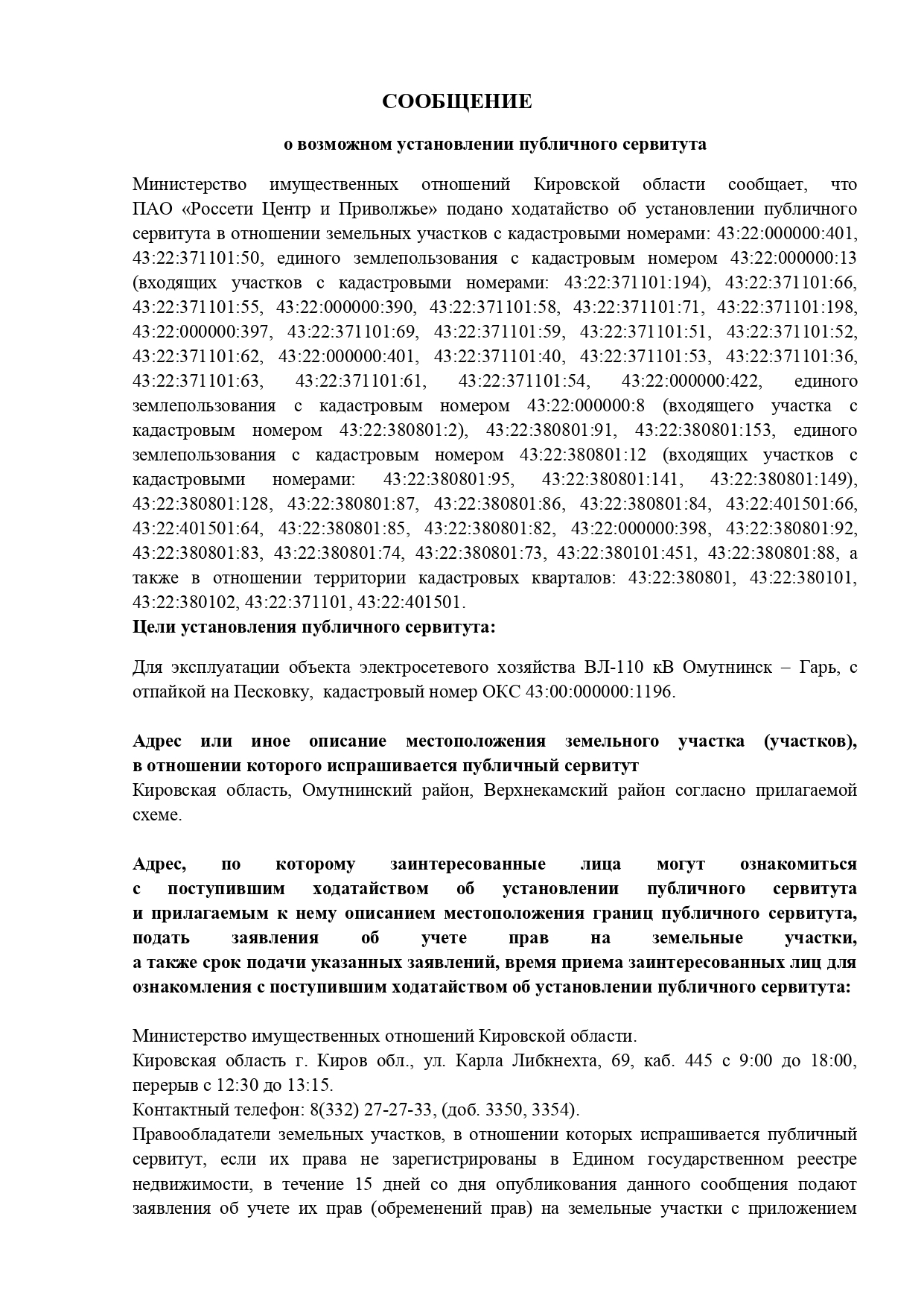 Министерство имущественных отношений Кировской области сообщает об установлении публичного сервитута.