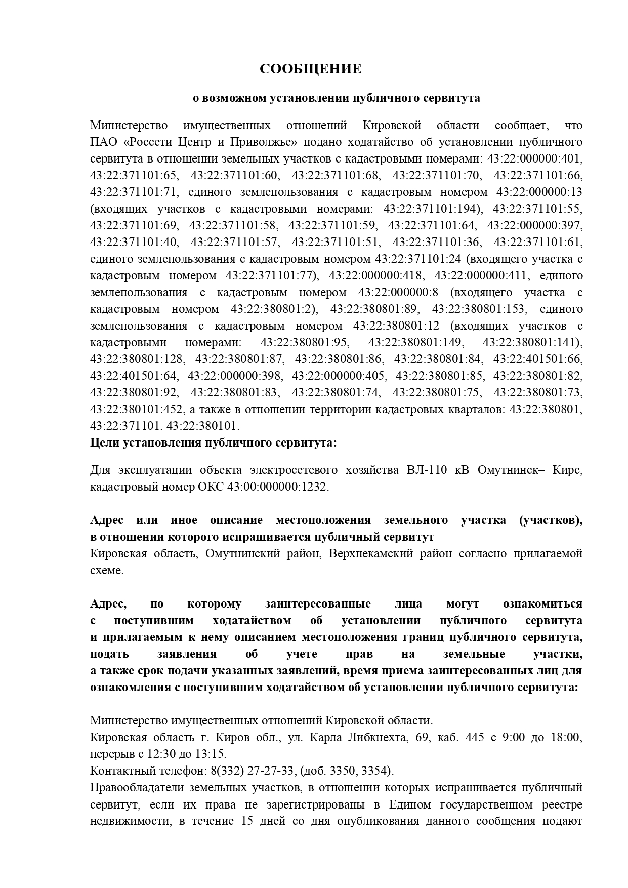 Министерство имущественных отношений Кировской области сообщает об установлении публичного сервитута.